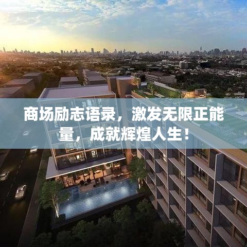 商場勵志語錄，激發無限正能量，成就輝煌人生！