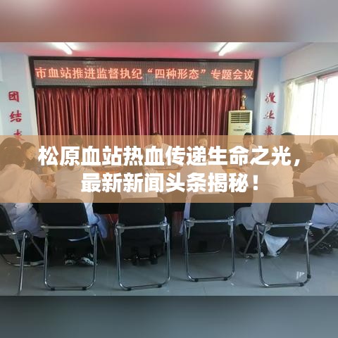 松原血站熱血傳遞生命之光，最新新聞頭條揭秘！
