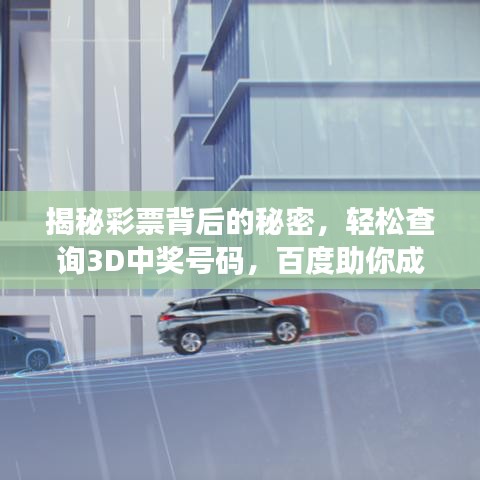 揭秘彩票背后的秘密，輕松查詢3D中獎號碼，百度助你成為幸運兒！