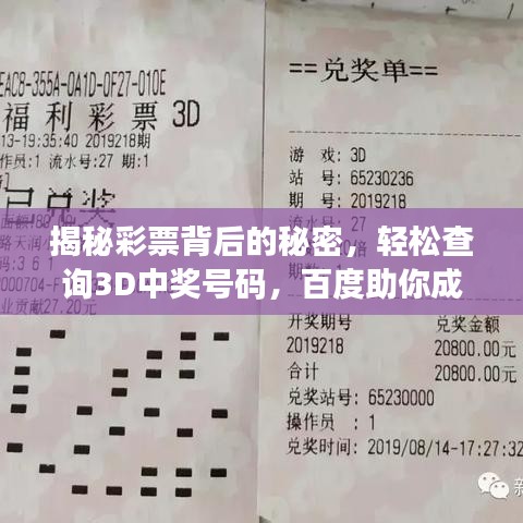 揭秘彩票背后的秘密,輕松查詢3D中獎號碼,百度助你成為幸運兒!
