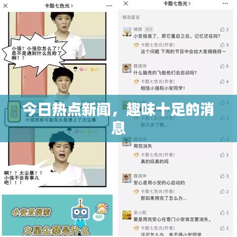 今日熱點新聞，趣味十足的消息