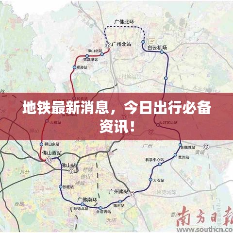 地鐵最新消息,今日出行必備資訊!