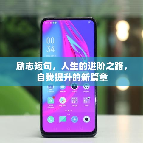 勵志短句,人生的進階之路,自我提升的新篇章