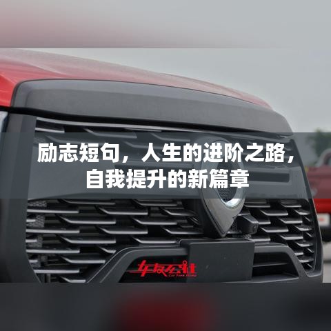 勵志短句,人生的進階之路,自我提升的新篇章