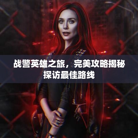 戰警英雄之旅，完美攻略揭秘探訪最佳路線
