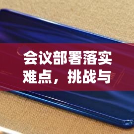 會議部署落實難點,挑戰與應對策略探討