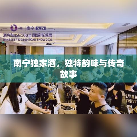南寧獨(dú)家酒，獨(dú)特韻味與傳奇故事