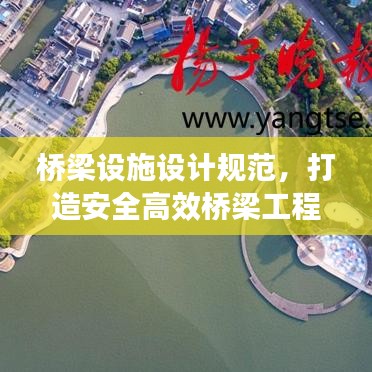 橋梁設施設計規(guī)范,打造安全高效橋梁工程之道