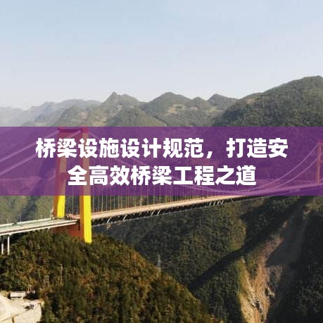 橋梁設施設計規(guī)范,打造安全高效橋梁工程之道