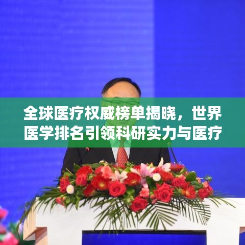全球醫療權威榜單揭曉，世界醫學排名引領科研實力與醫療發展