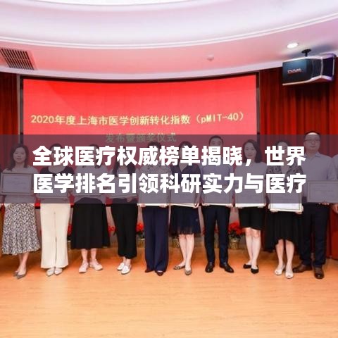 全球醫療權威榜單揭曉,世界醫學排名引領科研實力與醫療發展