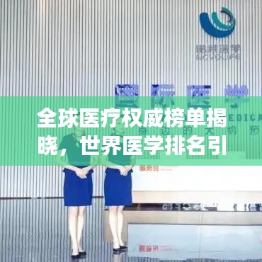 全球醫療權威榜單揭曉,世界醫學排名引領科研實力與醫療發展