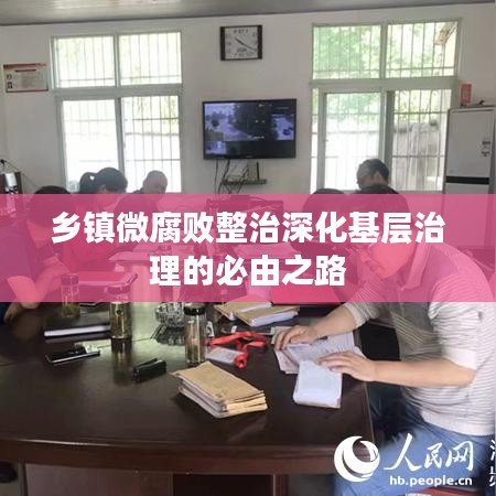 鄉(xiāng)鎮(zhèn)微腐敗整治深化基層治理的必由之路