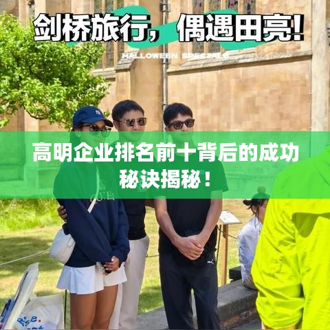 高明企業排名前十背后的成功秘訣揭秘！