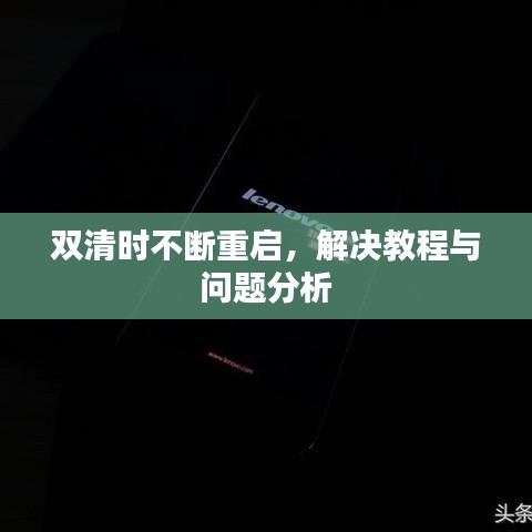 雙清時不斷重啟,解決教程與問題分析