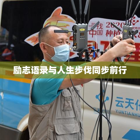 勵志語錄與人生步伐同步前行