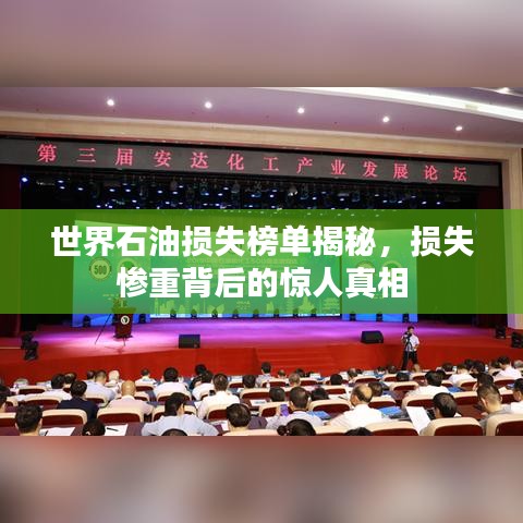 世界石油損失榜單揭秘,損失慘重背后的驚人真相