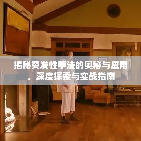 揭秘突發性手法的奧秘與應用，深度探索與實戰指南