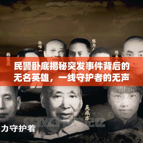 民警臥底揭秘突發(fā)事件背后的無名英雄，一線守護(hù)者的無聲守護(hù)