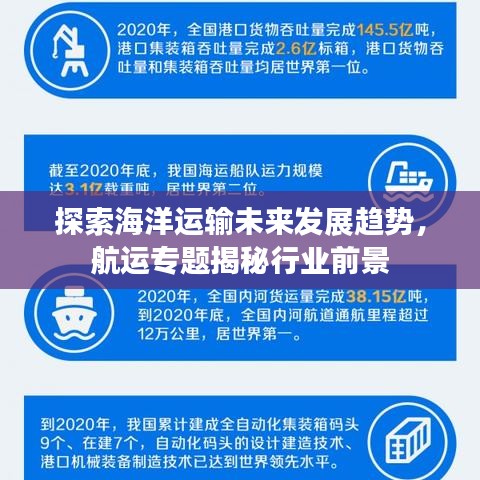 探索海洋運輸未來發展趨勢,航運專題揭秘行業前景