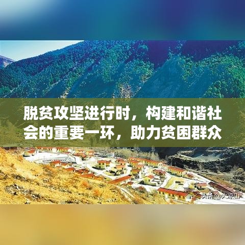 脫貧攻堅進行時，構建和諧社會的重要一環，助力貧困群眾走向新生活