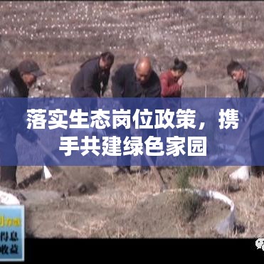 落實(shí)生態(tài)崗位政策,攜手共建綠色家園