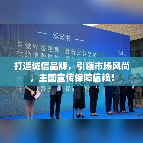 打造誠信品牌，引領市場風尚，主圖宣傳保障信賴！