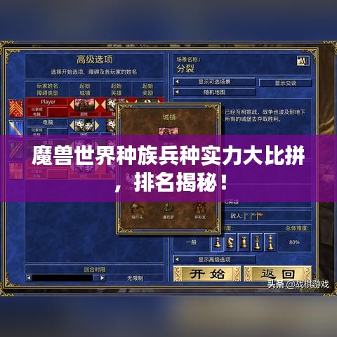 魔獸世界種族兵種實(shí)力大比拼,排名揭秘!