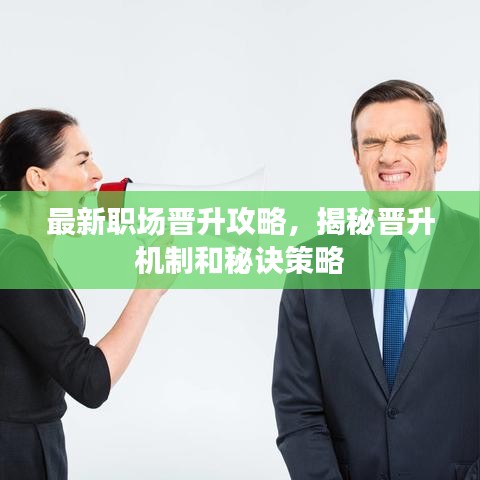 最新職場晉升攻略,揭秘晉升機制和秘訣策略