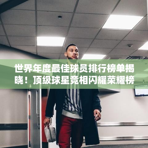 世界年度最佳球員排行榜單揭曉!頂級球星競相閃耀榮耀榜單