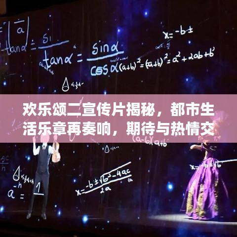 歡樂頌二宣傳片揭秘,都市生活樂章再奏響,期待與熱情交織的華麗序曲!