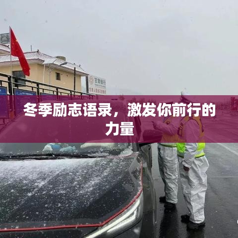 冬季勵(lì)志語(yǔ)錄，激發(fā)你前行的力量