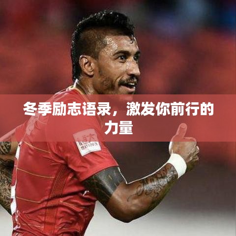 冬季勵(lì)志語(yǔ)錄,激發(fā)你前行的力量