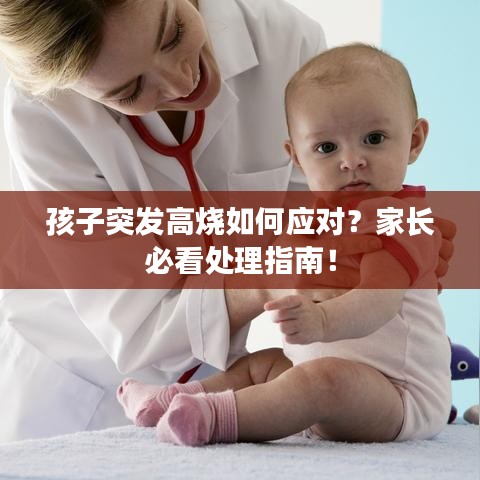 孩子突發(fā)高燒如何應(yīng)對?家長必看處理指南!