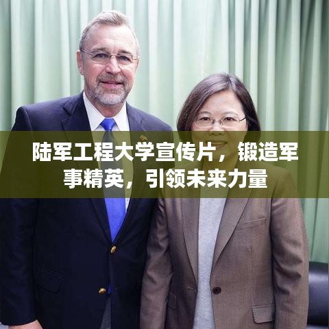 陸軍工程大學宣傳片,鍛造軍事精英,引領未來力量