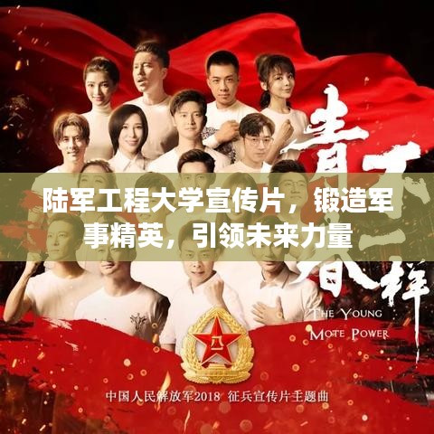 陸軍工程大學宣傳片,鍛造軍事精英,引領未來力量