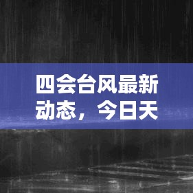 四會臺風最新動態,今日天氣預警及影響分析