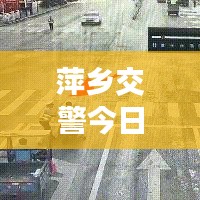 萍鄉交警今日上班實況，秩序井然，高效執行