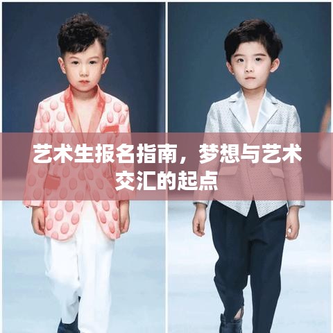 藝術(shù)生報名指南,夢想與藝術(shù)交匯的起點
