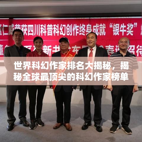 世界科幻作家排名大揭秘,揭秘全球最頂尖的科幻作家榜單