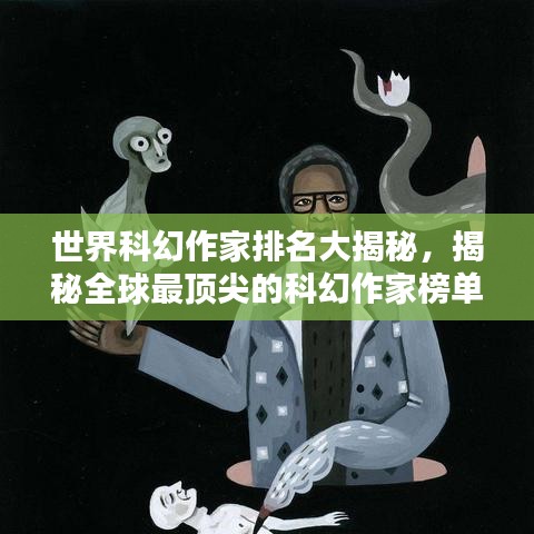 世界科幻作家排名大揭秘,揭秘全球最頂尖的科幻作家榜單