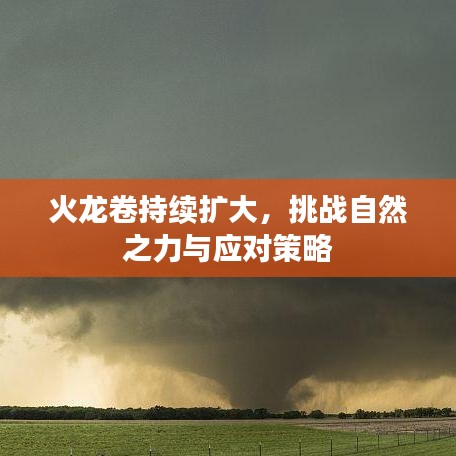 火龍卷持續擴大,挑戰自然之力與應對策略