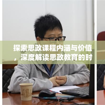 探索思政課程內涵與價值，深度解讀思政教育的時代意義