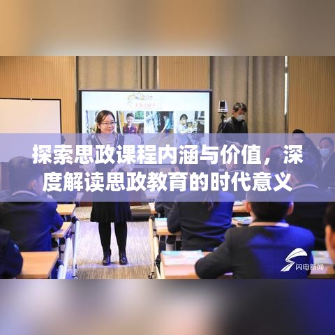 探索思政課程內涵與價值,深度解讀思政教育的時代意義