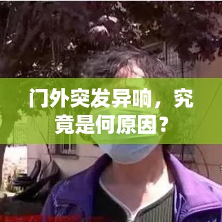門外突發異響,究竟是何原因?