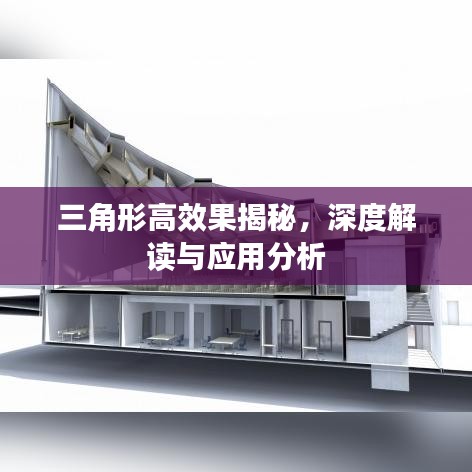 三角形高效果揭秘,深度解讀與應用分析