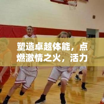 塑造卓越體能，點燃激情之火，活力宣傳語助你煥發活力光芒