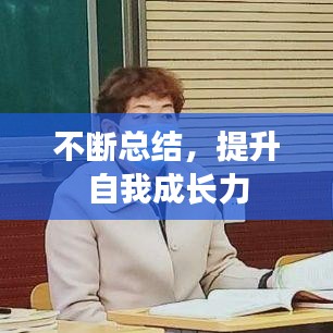 不斷總結,提升自我成長力