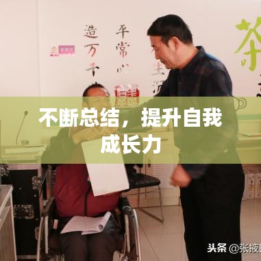 不斷總結,提升自我成長力