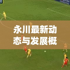 永川最新動態與發展概述,今日頭條新聞直擊永川新面貌